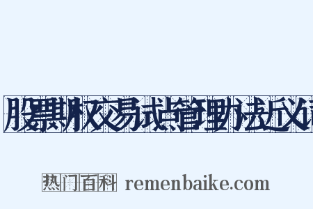 股票期权交易试点管理办法近义词是什么意思的图片